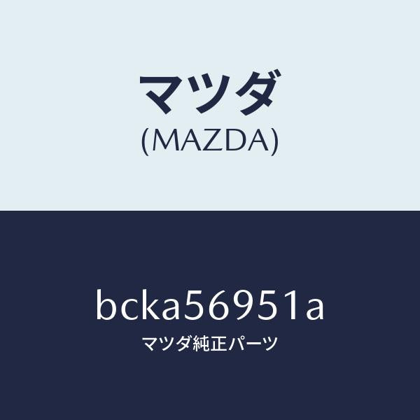 マツダ（MAZDA）ウエザーストリツプ リツド/マツダ純正部品/ファミリア アクセラ アテンザ MAZDA3 MAZDA6/BCKA56951A(BCKA-56-951A)