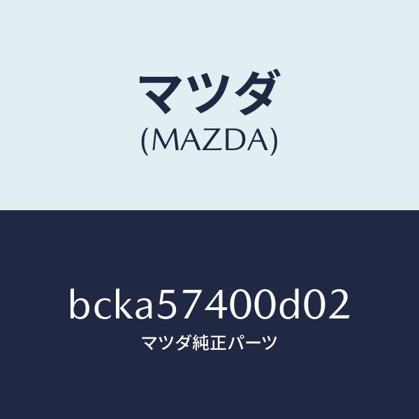マツダ（MAZDA）バツク(R) リヤー シート/マツダ純正部品/ファミリア アクセラ アテンザ MAZDA3 MAZDA6/シート/BCKA57400D02(BCKA-57-400D0)