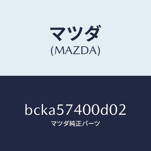 マツダ（MAZDA）バツク(R) リヤー シート/マツダ純正部品/ファミリア アクセラ アテンザ MAZDA3 MAZDA6/シート/BCKA57400D02(BCKA-57-400D0)