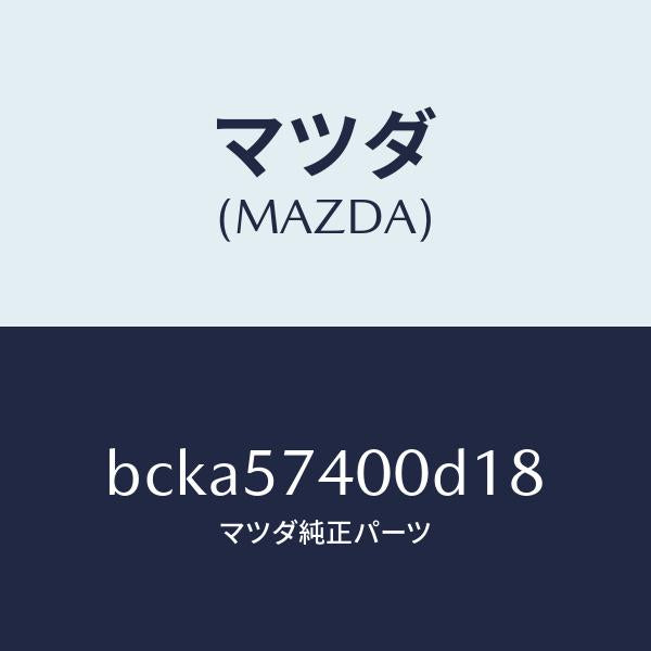 マツダ（MAZDA）バツク(R) リヤー シート/マツダ純正部品/ファミリア アクセラ アテンザ MAZDA3 MAZDA6/シート/BCKA57400D18(BCKA-57-400D1)