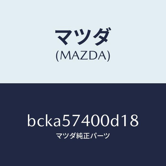 マツダ（MAZDA）バツク(R) リヤー シート/マツダ純正部品/ファミリア アクセラ アテンザ MAZDA3 MAZDA6/シート/BCKA57400D18(BCKA-57-400D1)