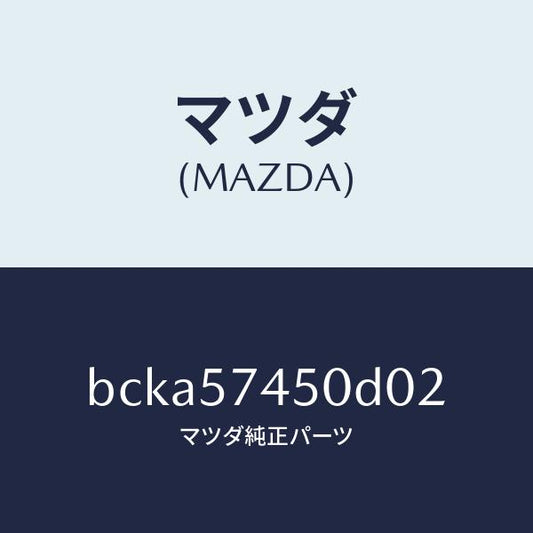 マツダ（MAZDA）バツク(L) リヤー シート/マツダ純正部品/ファミリア アクセラ アテンザ MAZDA3 MAZDA6/シート/BCKA57450D02(BCKA-57-450D0)