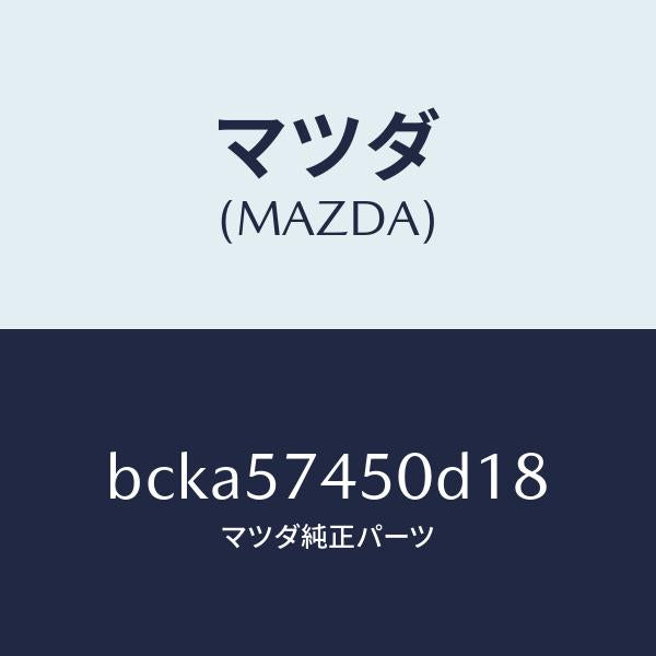 マツダ（MAZDA）バツク(L) リヤー シート/マツダ純正部品/ファミリア アクセラ アテンザ MAZDA3 MAZDA6/シート/BCKA57450D18(BCKA-57-450D1)