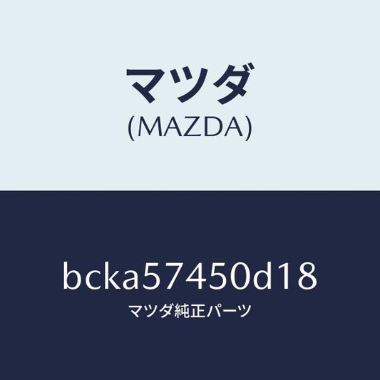 マツダ（MAZDA）バツク(L) リヤー シート/マツダ純正部品/ファミリア アクセラ アテンザ MAZDA3 MAZDA6/シート/BCKA57450D18(BCKA-57-450D1)