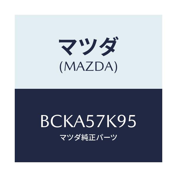 マツダ(MAZDA) クリツプ エアーバツグ/ファミリア アクセラ アテンザ MAZDA3 MAZDA6/シート/マツダ純正部品/BCKA57K95(BCKA-57-K95)
