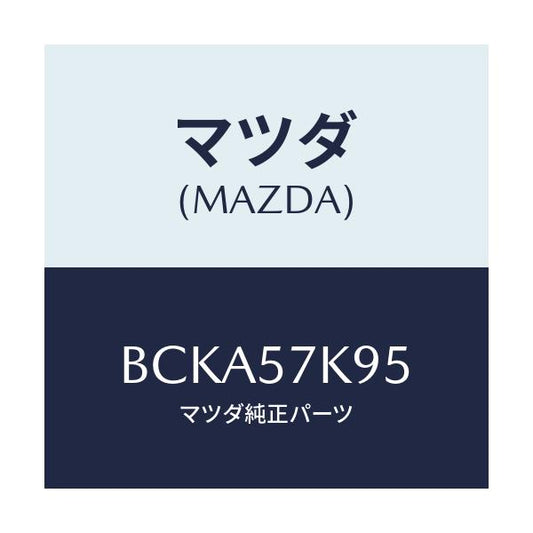マツダ(MAZDA) クリツプ エアーバツグ/ファミリア アクセラ アテンザ MAZDA3 MAZDA6/シート/マツダ純正部品/BCKA57K95(BCKA-57-K95)