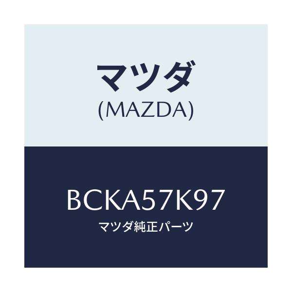 マツダ(MAZDA) クリツプ/ファミリア アクセラ アテンザ MAZDA3 MAZDA6/シート/マツダ純正部品/BCKA57K97(BCKA-57-K97)