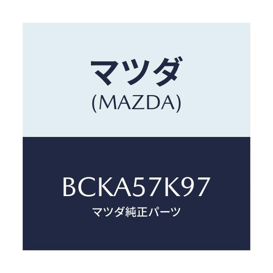 マツダ(MAZDA) クリツプ/ファミリア アクセラ アテンザ MAZDA3 MAZDA6/シート/マツダ純正部品/BCKA57K97(BCKA-57-K97)