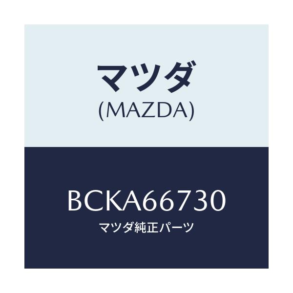 マツダ(MAZDA) ブロツク フユーズ/ファミリア アクセラ アテンザ MAZDA3 MAZDA6/PWスイッチ/マツダ純正部品/BCKA66730(BCKA-66-730)