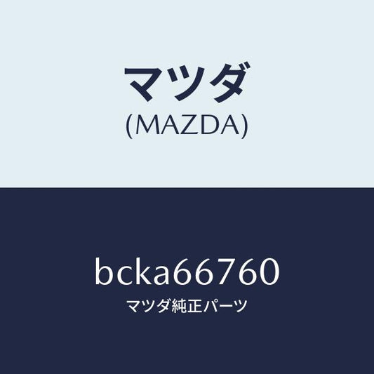 マツダ（MAZDA）ブロツク メイン フユーズ/マツダ純正部品/ファミリア アクセラ アテンザ MAZDA3 MAZDA6/PWスイッチ/BCKA66760(BCKA-66-760)