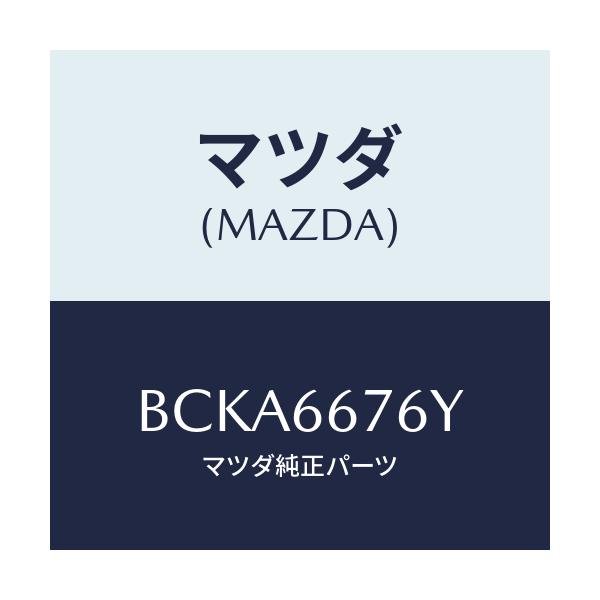 マツダ(MAZDA) カバー メインフユーズ/ファミリア アクセラ アテンザ MAZDA3 MAZDA6/PWスイッチ/マツダ純正部品/BCKA6676Y(BCKA-66-76Y)