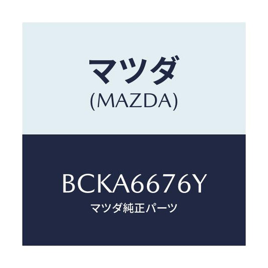 マツダ(MAZDA) カバー メインフユーズ/ファミリア アクセラ アテンザ MAZDA3 MAZDA6/PWスイッチ/マツダ純正部品/BCKA6676Y(BCKA-66-76Y)