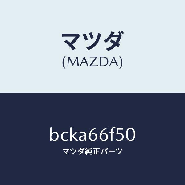 マツダ（MAZDA）フイーダー アンテナ/マツダ純正部品/ファミリア アクセラ アテンザ MAZDA3 MAZDA6/PWスイッチ/BCKA66F50(BCKA-66-F50)