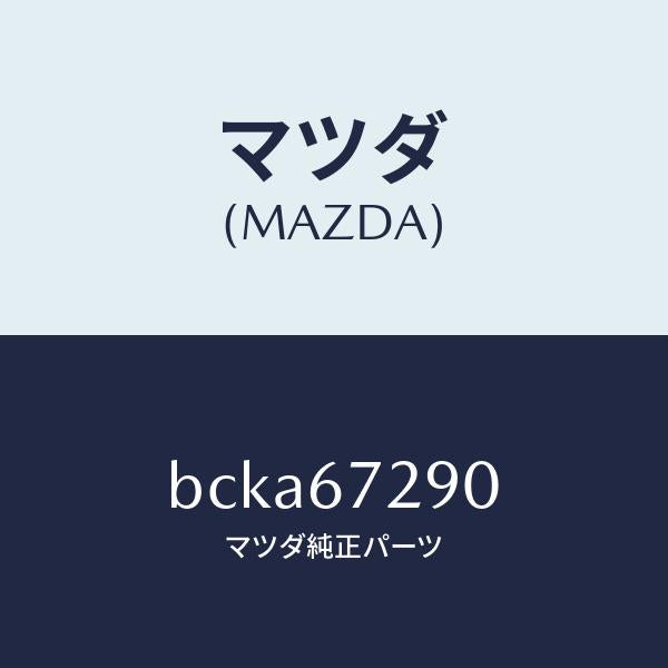 マツダ（MAZDA）コード シヨート/マツダ純正部品/ファミリア アクセラ アテンザ MAZDA3 MAZDA6/BCKA67290(BCKA-67-290)