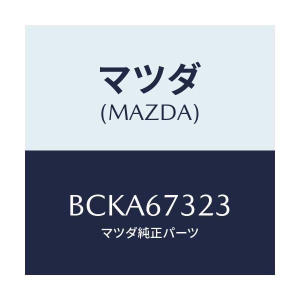 マツダ(MAZDA) スクリユー/ファミリア アクセラ アテンザ MAZDA3 MAZDA6/ハーネス/マツダ純正部品/BCKA67323(BCKA-67-323)
