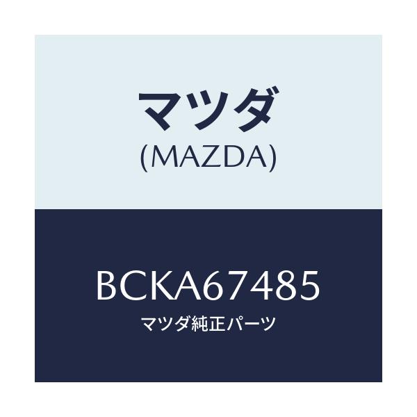 マツダ(MAZDA) ブラケツト ウオツシヤータンク/ファミリア アクセラ アテンザ MAZDA3 MAZDA6/ハーネス/マツダ純正部品/BCKA67485(BCKA-67-485)