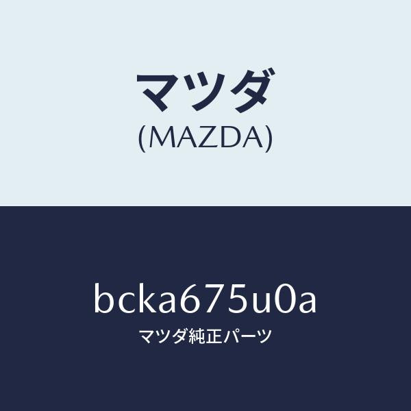 マツダ（MAZDA）ユニツト LF コントロール/マツダ純正部品/ファミリア アクセラ アテンザ MAZDA3 MAZDA6/BCKA675U0A(BCKA-67-5U0A)