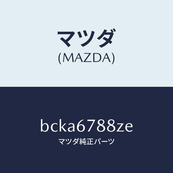 マツダ（MAZDA）P/S ユニツト エレクトリツク/マツダ純正部品/ファミリア アクセラ アテンザ MAZDA3 MAZDA6/BCKA6788ZE(BCKA-67-88ZE)