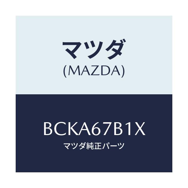 マツダ(MAZDA) ブラケツト ハーネス/ファミリア アクセラ アテンザ MAZDA3 MAZDA6/ハーネス/マツダ純正部品/BCKA67B1X(BCKA-67-B1X)