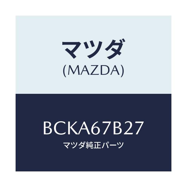 マツダ(MAZDA) ブラケツト ハーネス/ファミリア アクセラ アテンザ MAZDA3 MAZDA6/ハーネス/マツダ純正部品/BCKA67B27(BCKA-67-B27)