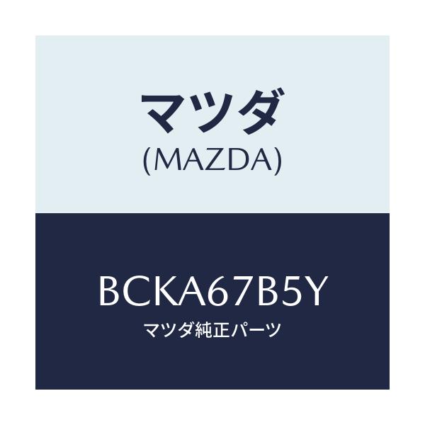 マツダ(MAZDA) ブラケツト/ファミリア アクセラ アテンザ MAZDA3 MAZDA6/ハーネス/マツダ純正部品/BCKA67B5Y(BCKA-67-B5Y)