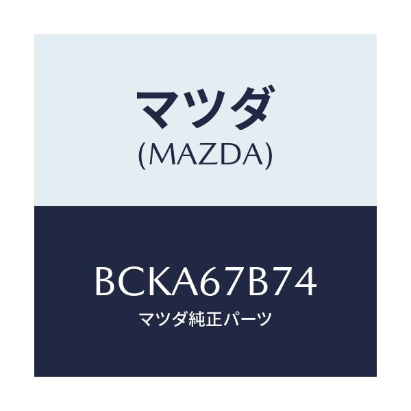 マツダ(MAZDA) ブラケツト ハーネス/ファミリア アクセラ アテンザ MAZDA3 MAZDA6/ハーネス/マツダ純正部品/BCKA67B74(BCKA-67-B74)