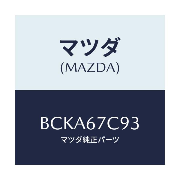 マツダ(MAZDA) クリツプ/ファミリア アクセラ アテンザ MAZDA3 MAZDA6/ハーネス/マツダ純正部品/BCKA67C93(BCKA-67-C93)