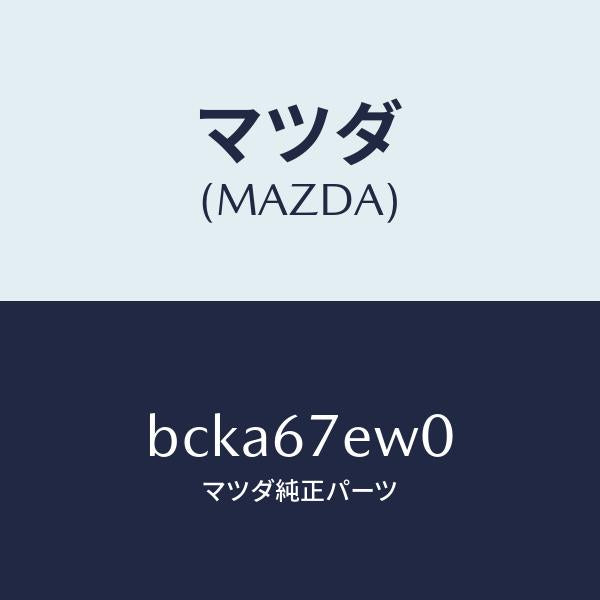 マツダ（MAZDA）ワイヤー アース/マツダ純正部品/ファミリア アクセラ アテンザ MAZDA3 MAZDA6/BCKA67EW0(BCKA-67-EW0)