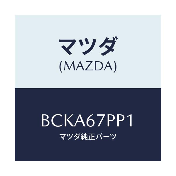 マツダ(MAZDA) パツド プロテクター/ファミリア アクセラ アテンザ MAZDA3 MAZDA6/ハーネス/マツダ純正部品/BCKA67PP1(BCKA-67-PP1)