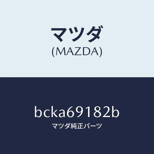 マツダ（MAZDA）ランプ(L) サイドターン/マツダ純正部品/ファミリア アクセラ アテンザ MAZDA3 MAZDA6/ドアーミラー/BCKA69182B(BCKA-69-182B)