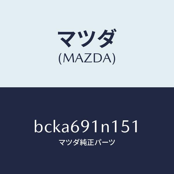 マツダ（MAZDA）ドアミラー ハウジング(R)/マツダ純正部品/ファミリア アクセラ アテンザ MAZDA3 MAZDA6/ドアーミラー/BCKA691N151(BCKA-69-1N151)