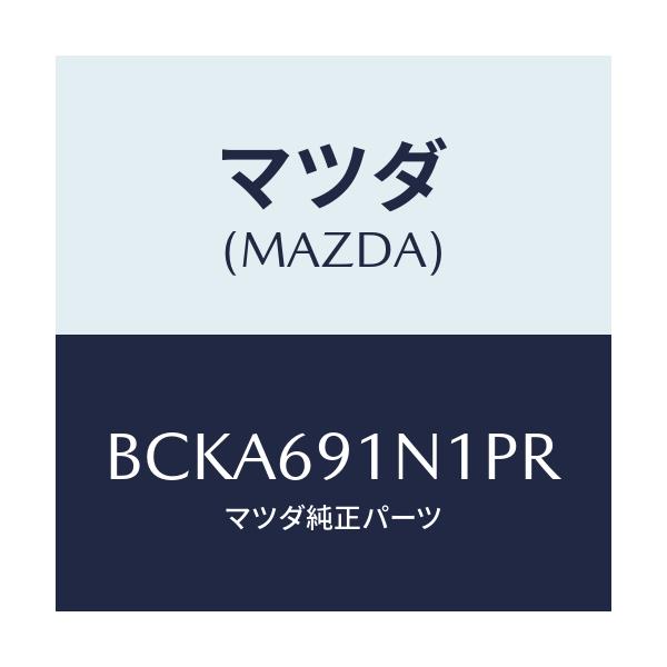 マツダ(MAZDA) ハウジング(R) ドアーミラー/ファミリア アクセラ アテンザ MAZDA3 MAZDA6/ドアーミラー/マツダ純正部品/BCKA691N1PR(BCKA-69-1N1PR)