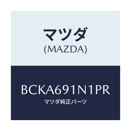 マツダ(MAZDA) ハウジング(R) ドアーミラー/ファミリア アクセラ アテンザ MAZDA3 MAZDA6/ドアーミラー/マツダ純正部品/BCKA691N1PR(BCKA-69-1N1PR)