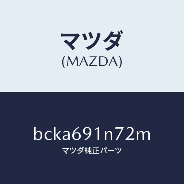 マツダ（MAZDA）ドアミラー ハウジング(L)/マツダ純正部品/ファミリア アクセラ アテンザ MAZDA3 MAZDA6/ドアーミラー/BCKA691N72M(BCKA-69-1N72M)