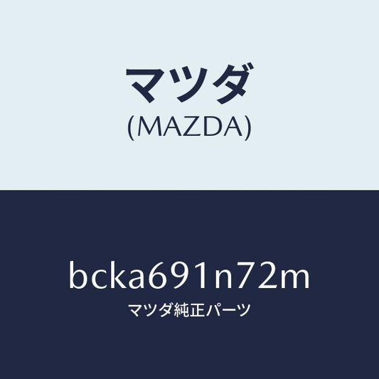 マツダ（MAZDA）ドアミラー ハウジング(L)/マツダ純正部品/ファミリア アクセラ アテンザ MAZDA3 MAZDA6/ドアーミラー/BCKA691N72M(BCKA-69-1N72M)