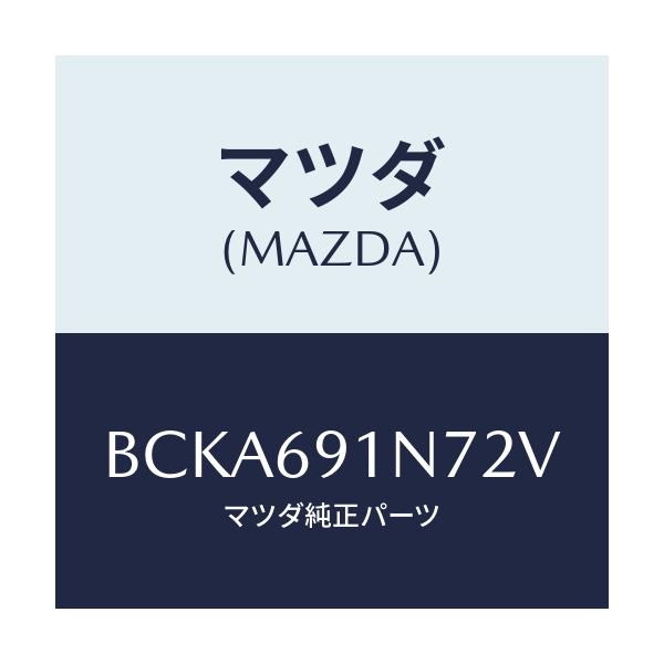 マツダ(MAZDA) ハウジング(L) ドアーミラー/ファミリア アクセラ アテンザ MAZDA3 MAZDA6/ドアーミラー/マツダ純正部品/BCKA691N72V(BCKA-69-1N72V)