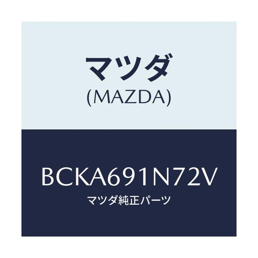 マツダ(MAZDA) ハウジング(L) ドアーミラー/ファミリア アクセラ アテンザ MAZDA3 MAZDA6/ドアーミラー/マツダ純正部品/BCKA691N72V(BCKA-69-1N72V)