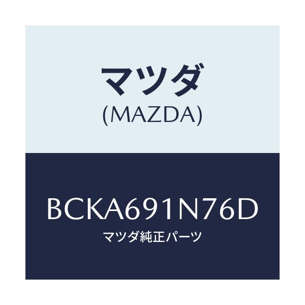 マツダ(MAZDA) ハウジング(L) ドアーミラー/ファミリア アクセラ アテンザ MAZDA3 MAZDA6/ドアーミラー/マツダ純正部品/BCKA691N76D(BCKA-69-1N76D)