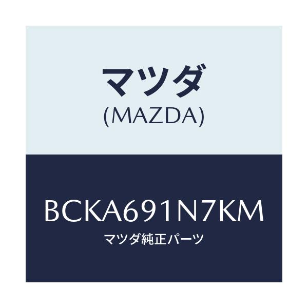 マツダ(MAZDA) ハウジング(L) ドアーミラー/ファミリア アクセラ アテンザ MAZDA3 MAZDA6/ドアーミラー/マツダ純正部品/BCKA691N7KM(BCKA-69-1N7KM)