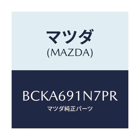 マツダ(MAZDA) ハウジング(L) ドアーミラー/ファミリア アクセラ アテンザ MAZDA3 MAZDA6/ドアーミラー/マツダ純正部品/BCKA691N7PR(BCKA-69-1N7PR)