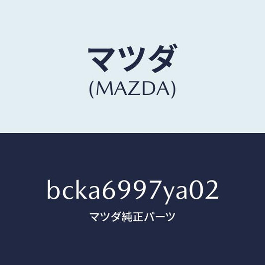 マツダ（MAZDA）コンソール オーバーヘツド/マツダ純正部品/ファミリア アクセラ アテンザ MAZDA3 MAZDA6/ドアーミラー/BCKA6997YA02(BCKA-69-97YA0)