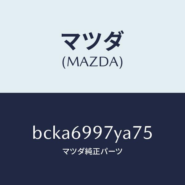 マツダ（MAZDA）コンソール オーバーヘツド/マツダ純正部品/ファミリア アクセラ アテンザ MAZDA3 MAZDA6/ドアーミラー/BCKA6997YA75(BCKA-69-97YA7)