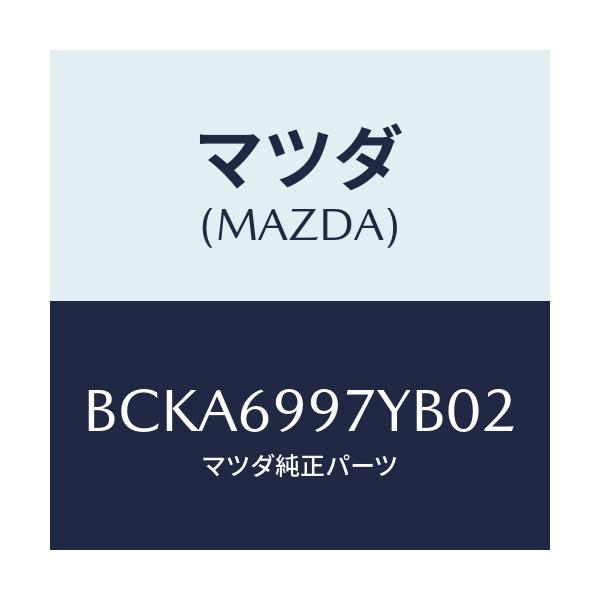 マツダ(MAZDA) コンソール オーバーヘツド/ファミリア アクセラ アテンザ MAZDA3 MAZDA6/ドアーミラー/マツダ純正部品/BCKA6997YB02(BCKA-69-97YB0)