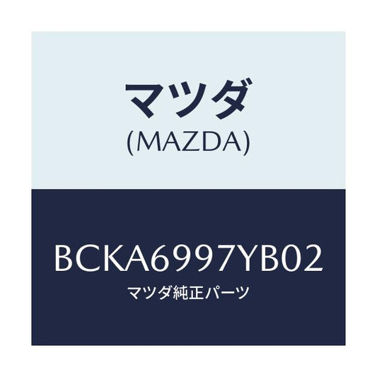 マツダ(MAZDA) コンソール オーバーヘツド/ファミリア アクセラ アテンザ MAZDA3 MAZDA6/ドアーミラー/マツダ純正部品/BCKA6997YB02(BCKA-69-97YB0)