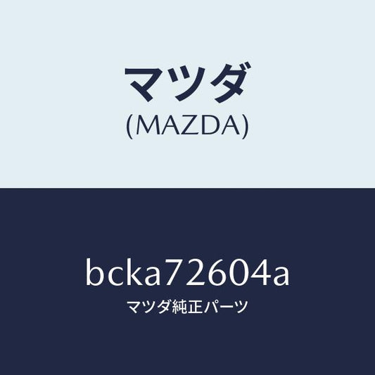 マツダ（MAZDA）クリツプ/マツダ純正部品/ファミリア アクセラ アテンザ MAZDA3 MAZDA6/リアドア/BCKA72604A(BCKA-72-604A)