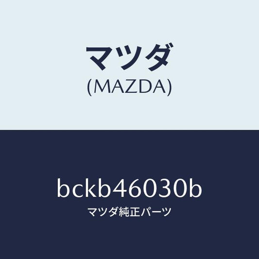 マツダ（MAZDA）ノブ チエンジレバー/マツダ純正部品/ファミリア アクセラ アテンザ MAZDA3 MAZDA6/チェンジ/BCKB46030B(BCKB-46-030B)