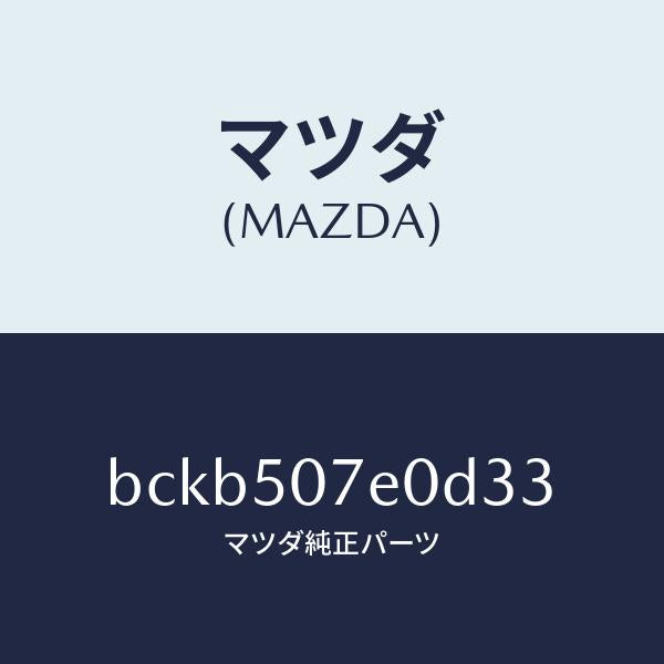 マツダ（MAZDA）グリル UP ラジエター/マツダ純正部品/ファミリア アクセラ アテンザ MAZDA3 MAZDA6/バンパー/BCKB507E0D33(BCKB-50-7E0D3)