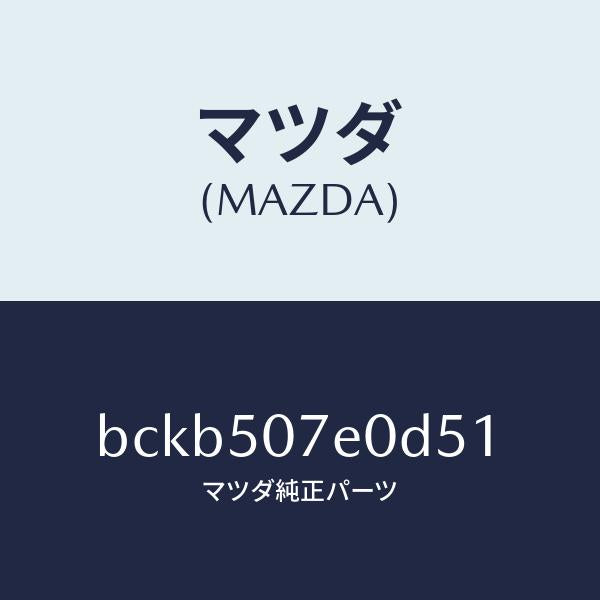 マツダ（MAZDA）グリル UP ラジエター/マツダ純正部品/ファミリア アクセラ アテンザ MAZDA3 MAZDA6/バンパー/BCKB507E0D51(BCKB-50-7E0D5)