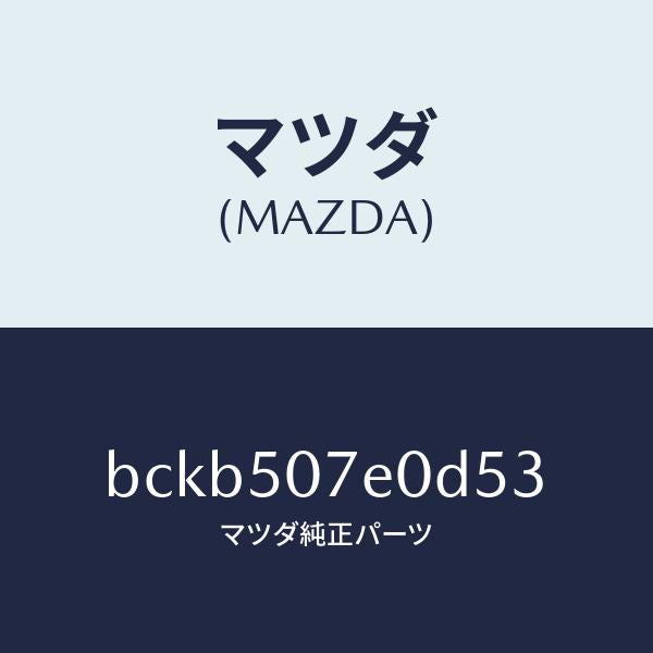 マツダ（MAZDA）グリル UP ラジエター/マツダ純正部品/ファミリア アクセラ アテンザ MAZDA3 MAZDA6/バンパー/BCKB507E0D53(BCKB-50-7E0D5)