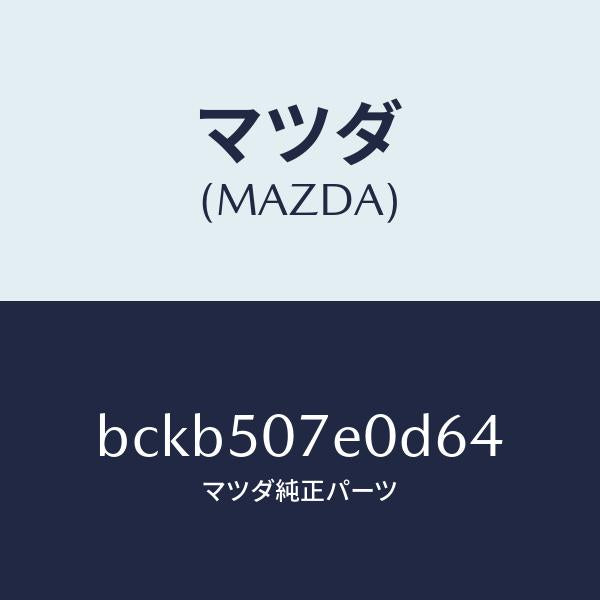マツダ（MAZDA）グリル UP ラジエター/マツダ純正部品/ファミリア アクセラ アテンザ MAZDA3 MAZDA6/バンパー/BCKB507E0D64(BCKB-50-7E0D6)